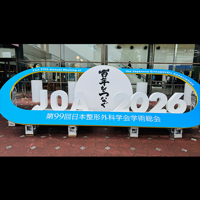 2026年5月　第99回日本整形外科学会学術総会